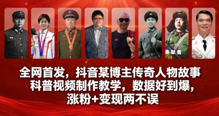 全网首发，抖音某博主传奇人物故事科普视频制作教学，数据好到爆，涨粉+变现两不误-我爱项目网