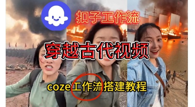 Coze扣子工作流一键生成穿越古代战场直播视频，实操教学通俗易懂-我爱项目网