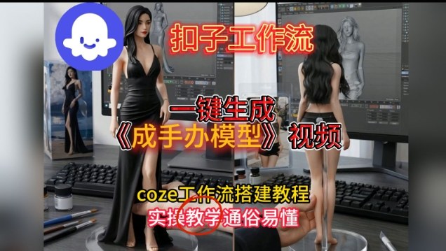 一键生成手办模型视频Coze扣子工作流搭建教，通俗易懂，零剪辑基础也能上手-我爱项目网