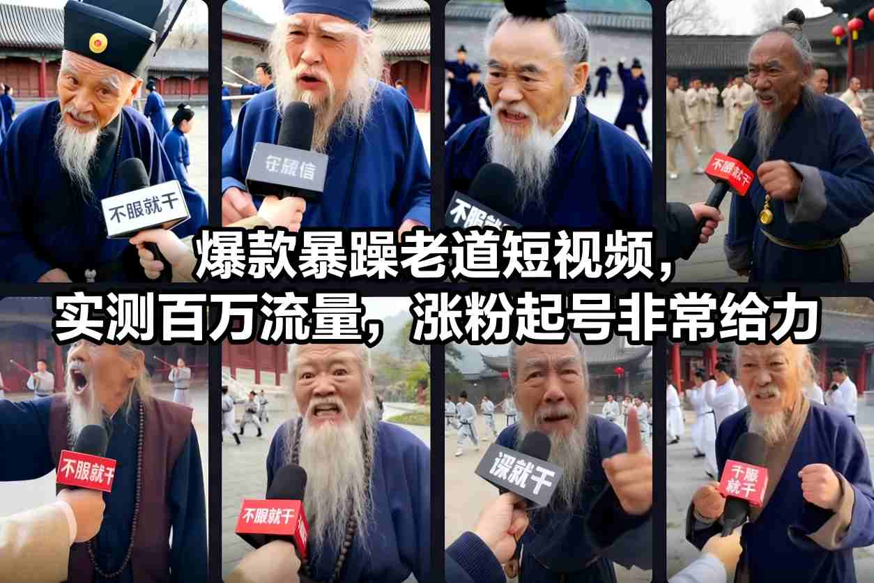 爆款暴躁老道短视频，实测百万流量，涨粉起号非常给力-我爱项目网