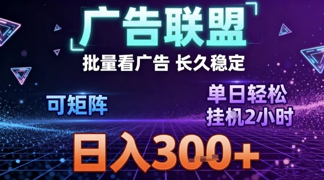 最新广告联盟全自动掘金，长期稳定，单窗口最高收益30+，可矩阵日入3张【揭秘】-我爱项目网