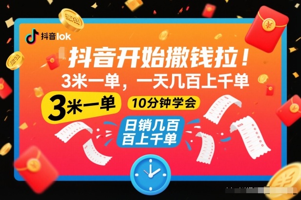 抖音开始撒钱拉，3米一单，一天几百上千单，项目简单，10分钟学会【揭秘】-我爱项目网