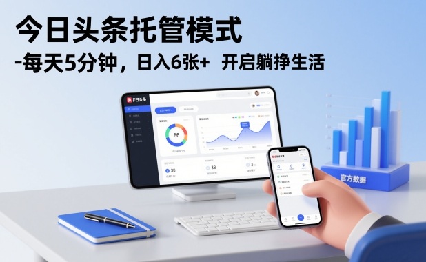 今日头条托管模式，每天5分钟，日入6张+，开启躺挣生活【揭秘】-我爱项目网