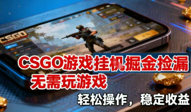 CSGO游戏挂G掘金捡漏，不需要玩游戏，操作简单，收益稳定【揭秘】-我爱项目网