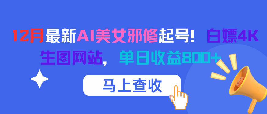 12月最新AI美女邪修起号！白嫖4K生图网站，单日收益8张+-我爱项目网