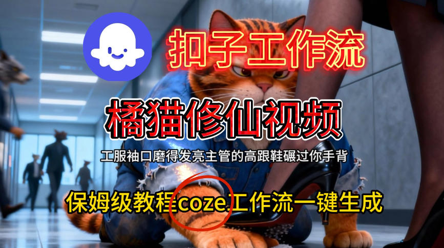 Coze扣子工作流一键生成橘猫修仙视频,保姆级搭建教程-我爱项目网
