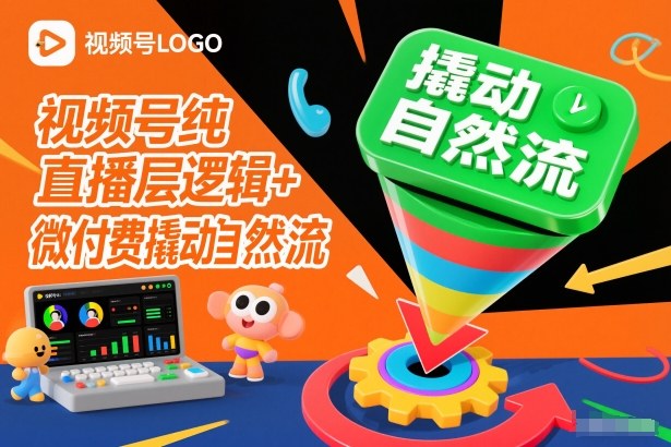 视频号纯直播底层逻辑+微付费撬动自然流-我爱项目网