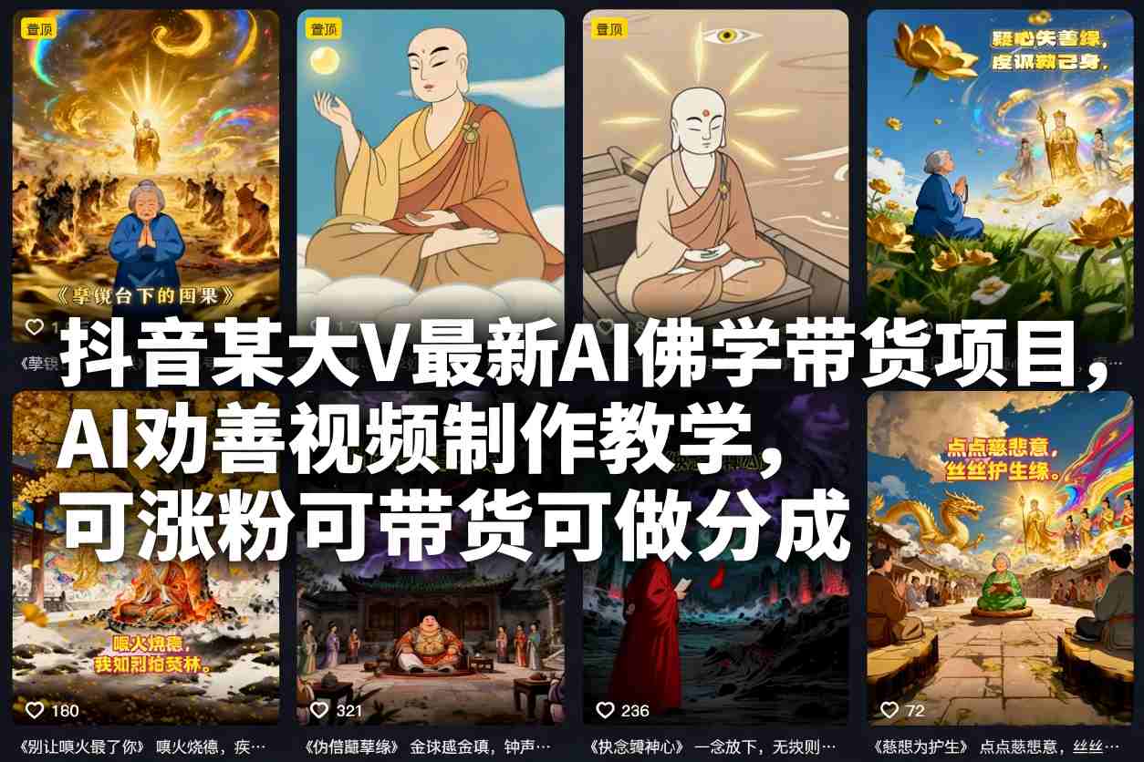 抖音某大V最新AI佛学带货项目，AI劝善视频制作教学，可涨粉可带货可做分成-我爱项目网