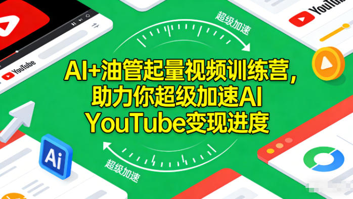 AI+油管起量视频训练营，助力你超级加速AI YouTube变现进度​-我爱项目网