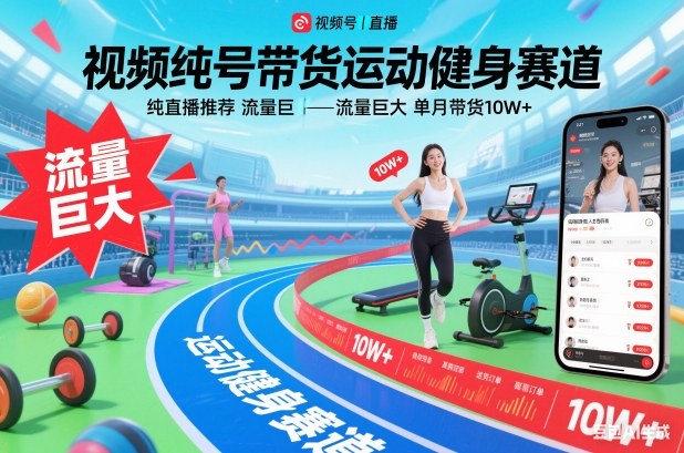 视频号带货运动健身赛道，纯直播推荐，流量巨大，单月带货10W+-我爱项目网