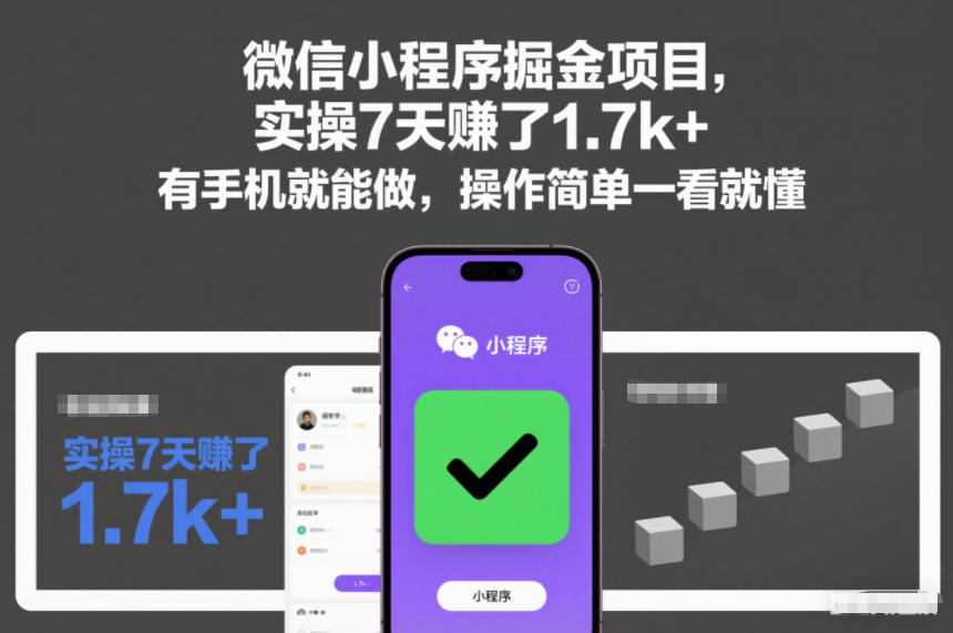 微信小程序掘金项目，实操7天賺了1.7k+，有手机就能做，操作简单一看就懂【揭秘】-我爱项目网