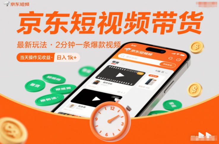 京东短视频带货最新玩法，2分钟一条爆款视频，0粉丝，0保证金，当天操作见收益，日入1k+【揭秘】-我爱项目网