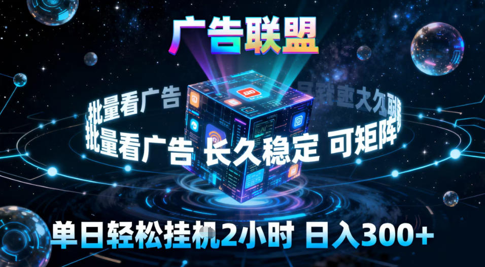 广告联盟全自动挂G掘金，稳定长期，单窗口最高收益30+，可矩阵【揭秘】-我爱项目网