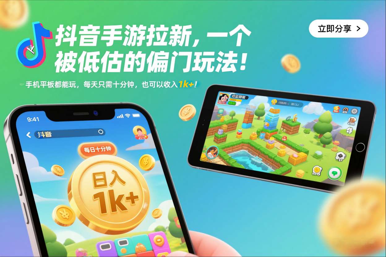 抖音手游拉新，一个被低估的偏门玩法！手机平板都能玩，每天只需十分钟，也可以收入1k+【揭秘】-我爱项目网