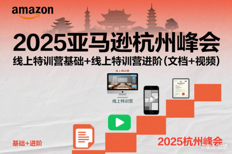 2025亚马逊杭州峰会,线上特训营基础+线上特训营进阶(文档+视频)-我爱项目网