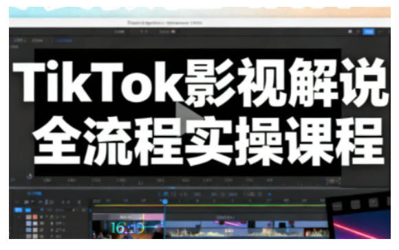 TikTok影视解说全流程实操，手把手教你打造TK爆款解说视频-我爱项目网