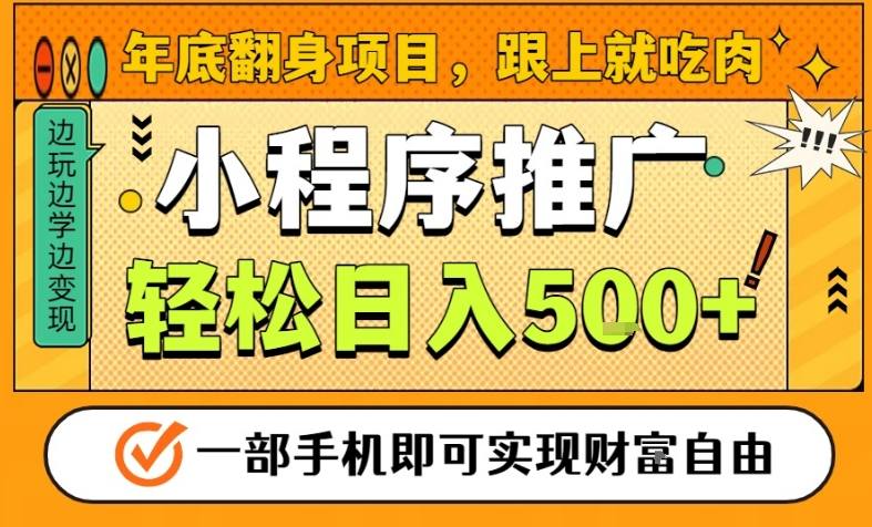 年底翻身项目，一部手机保底日入5张+，安心过个肥年，真正的风口项目【揭秘】-我爱项目网