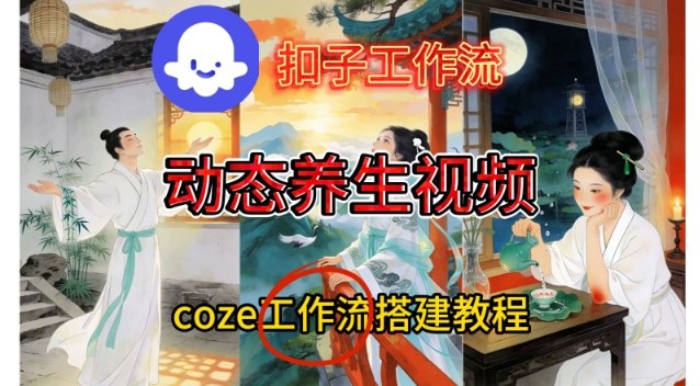 Coze扣子智能体工作流一键生成《健康养生动态》视频，实操搭建教学通俗易懂-我爱项目网