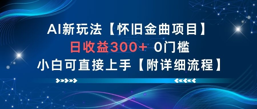 AI新玩法，怀旧金曲项目，日收益3张+，0门槛小白可直接上手【附详细流程】-我爱项目网