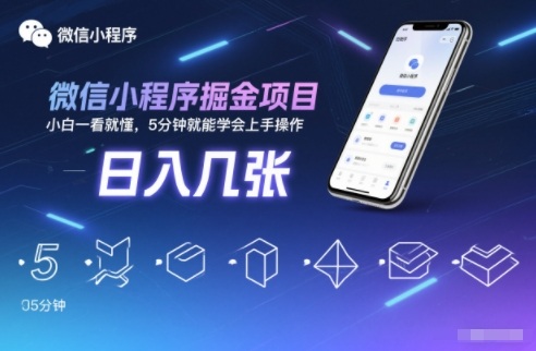 微信小程序掘金项目，日入几张，小白一看就懂，5分钟就能学会上手操作【揭秘】-我爱项目网
