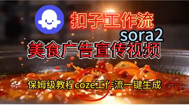 Coze扣子工作流一键生成Sora2美食户告宣传视频，保姆级搭建教程-我爱项目网