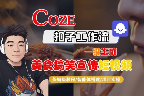 Coze扣子智能体工作流一键生成“SORA2美食搞笑宣传“短视频，全流程保姆级教学-我爱项目网