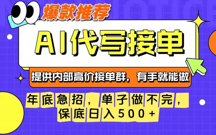 年底急招，操作简单，没有门槛，有手就行，保底日入5张+【揭秘】-我爱项目网