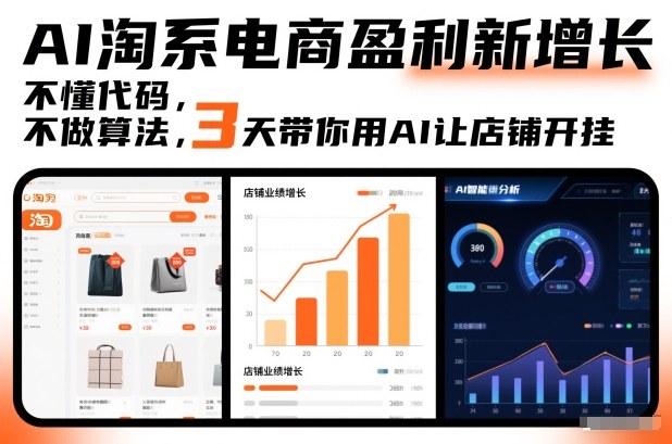 AI淘系电商盈利新增长，不懂代码，不做算法，3天带你用AI让店铺开挂-我爱项目网