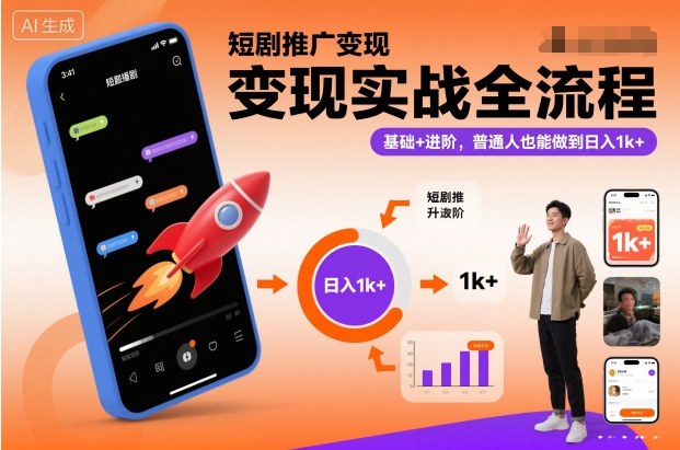 短剧推广变现实战全流程，基础+进阶，普通人也能做到日入1k+-我爱项目网