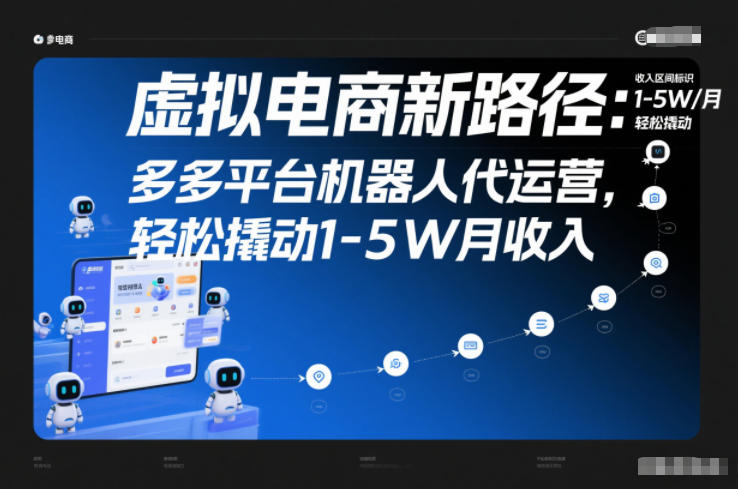 虚拟电商新路径：多多平台机器人代运营，轻松撬动1-5W月收入【揭秘】-我爱项目网
