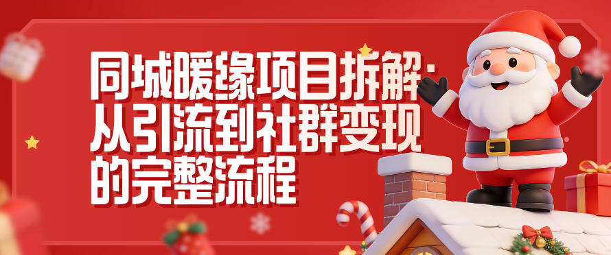 同城暖缘项目拆解：从引流到社群变现的完整流程-我爱项目网