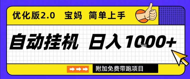 全自动挂G项目优化版2.0,长期稳定,单日收益1k+,短时间就能看到收益【揭秘】-我爱项目网