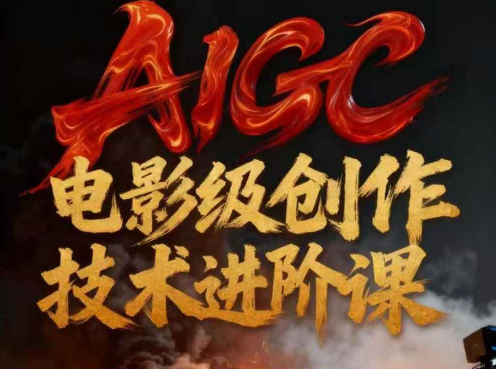 AIGC电影级创作进阶课,技术赋能下的影像革命-我爱项目网