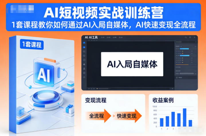AI短视频实战训练营,1套课程教你如何通过AI入局自媒体,AI快速变现全流程-我爱项目网