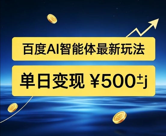 百度网盘拉新AI智能体最新打法，被动收益，新手小白也能月入2W+【揭秘】-我爱项目网