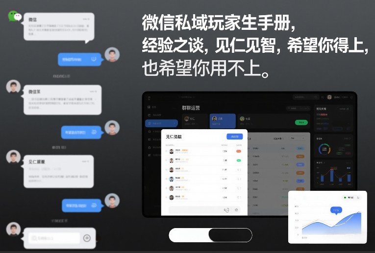 微信私域玩家生存手册，经验之谈，见仁见智，希望你用得上，也希望你用不上【文档】-我爱项目网