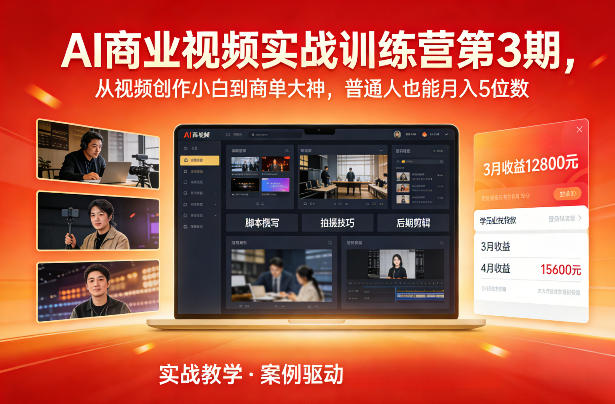 AI商业视频实战训练营第3期，从视频创作小白到商单大神，普通人也能月入5位数-我爱项目网