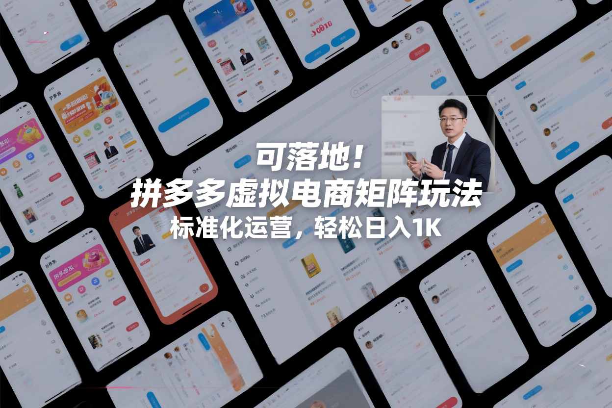 可落地！拼多多虚拟电商矩阵玩法，标准化运营，轻松日入1K+【揭秘】-我爱项目网