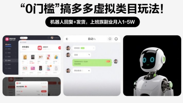 0门槛搞多多虚拟类目玩法！机器人回复+发货，上班族副业月入1-5W【揭秘】-我爱项目网