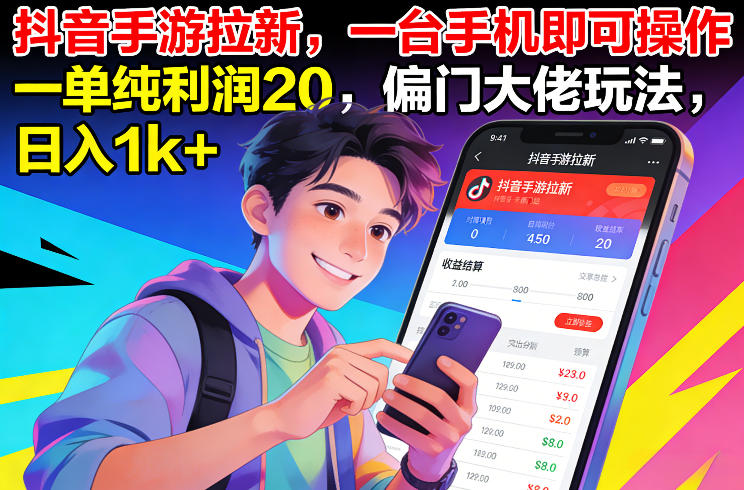 抖音手游拉新，一台手机即可操作，一单纯利润20，偏门大佬玩法，日入1k+【揭秘】-我爱项目网