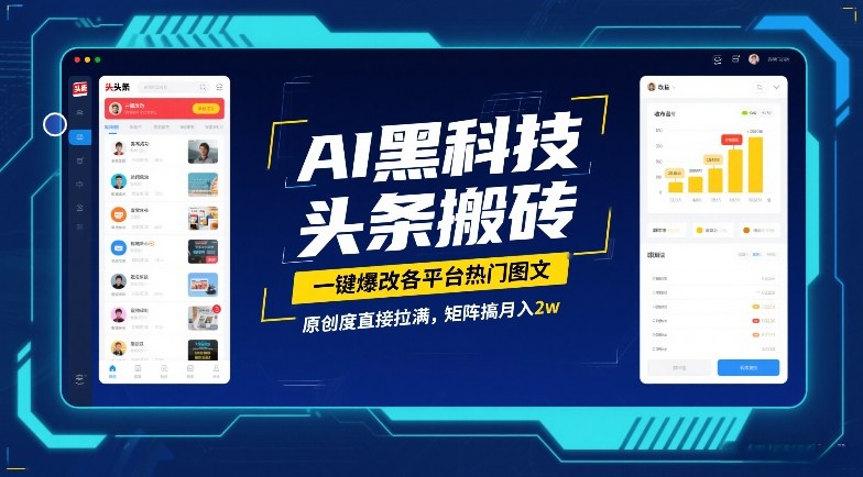 AI黑科技头条搬砖，一键爆改各平台热门图文，原创度直接拉满，矩阵搞月入2W【揭秘】-我爱项目网