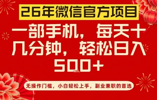 26年微信官方项目，无操作门槛，只需一部手机，轻松日入5张【揭秘】-我爱项目网