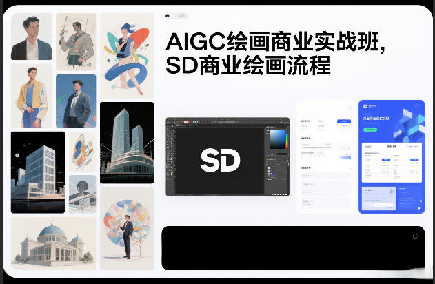 AIGC绘画商业实战班，SD商业绘画流程-我爱项目网