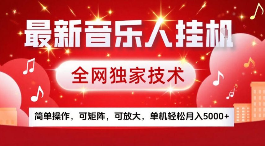 最新音乐人挂G，全网独家技术，简单操作，可矩阵，可放大，单机轻松月入5k+【揭秘】-我爱项目网