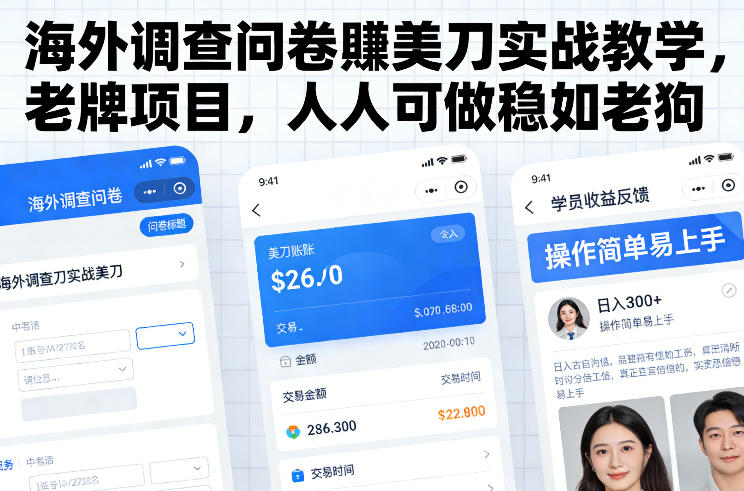 海外调查问卷賺美刀实战教学，老牌项目，人人可做稳如老狗-我爱项目网