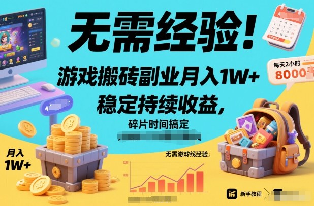 无需经验！游戏搬砖副业月入1W+，稳定持续收益，碎片时间搞定【揭秘】-我爱项目网