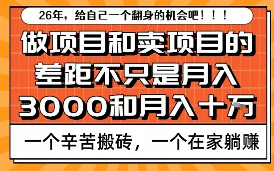 为什么卖项目能轻松月入10个W，而做项目却真正賺不到什么钱？原因竟然是这个！【揭秘】-我爱项目网