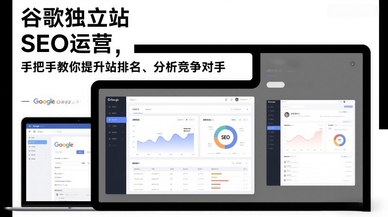 谷歌独立站SEO运营，手把手教你提升网站排名、分析竞争对手（更新2026）-我爱项目网