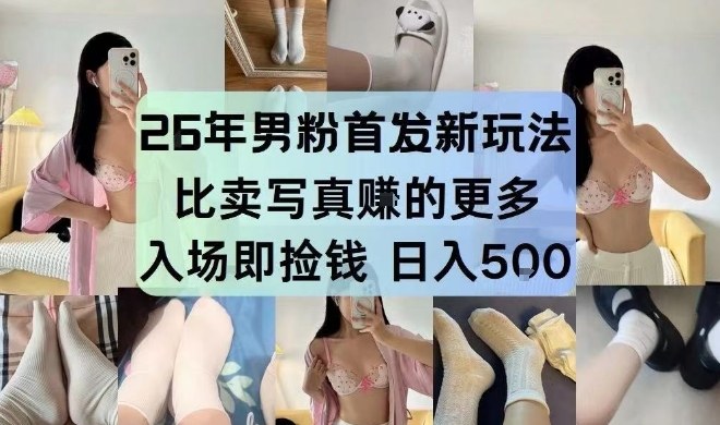 26年男粉首发最新3.0玩法，独此一家，比卖写真賺的更多，入场即捡钱，日入5张【揭秘】-我爱项目网