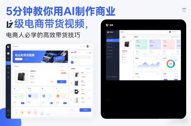 5分钟教你用AI制作商业级电商带货视频，电商人必学的高效带货技巧-我爱项目网